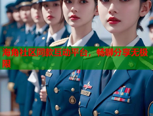 海角社区同款互动平台，畅聊分享无极限  第1张