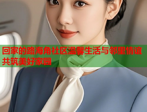 回家的路海角社区温馨生活与邻里情谊共筑美好家园  第1张