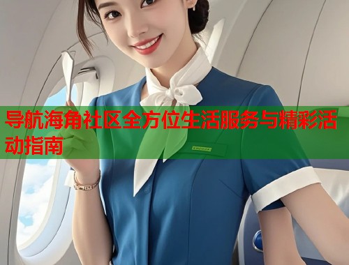 导航海角社区全方位生活服务与精彩活动指南  第1张