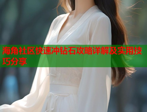 海角社区快速冲钻石攻略详解及实用技巧分享  第1张