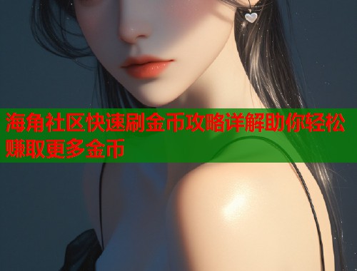 海角社区快速刷金币攻略详解助你轻松赚取更多金币  第1张