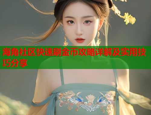 海角社区快速刷金币攻略详解及实用技巧分享  第1张