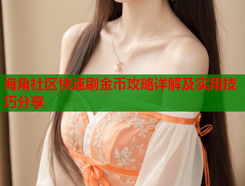海角社区快速刷金币攻略详解及实用技巧分享  第2张