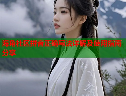 海角社区拼音正确写法详解及使用指南分享  第1张
