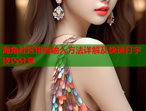 海角社区拼音输入方法详解及快速打字技巧分享  第1张