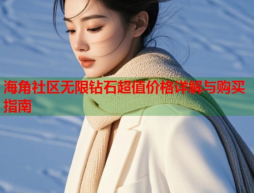 海角社区无限钻石超值价格详解与购买指南  第1张