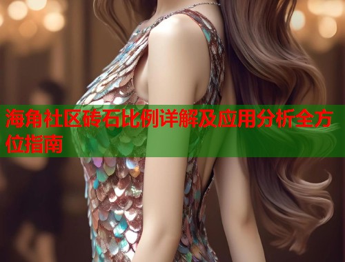 海角社区砖石比例详解及应用分析全方位指南  第1张