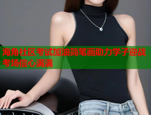 海角社区考试加油简笔画助力学子迎战考场信心满满  第2张