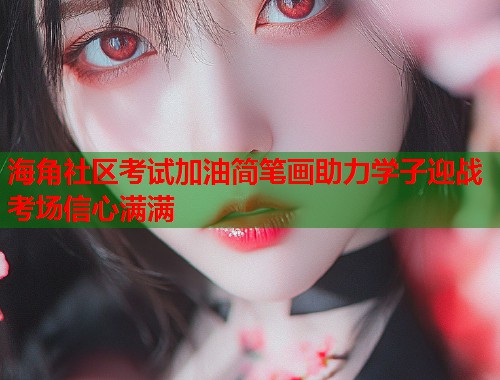 海角社区考试加油简笔画助力学子迎战考场信心满满  第1张