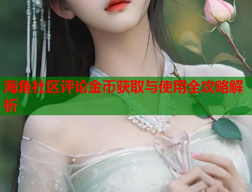 海角社区评论金币获取与使用全攻略解析  第1张
