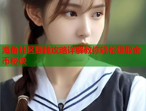 海角社区赚钱攻略详解教你轻松赚取金币秘诀  第1张