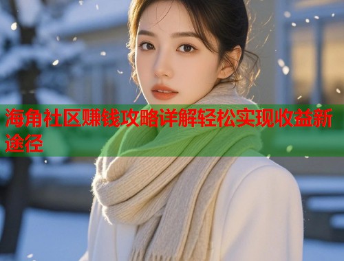海角社区赚钱攻略详解轻松实现收益新途径  第1张