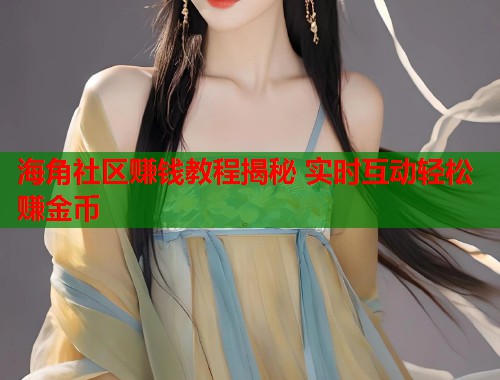 海角社区赚钱教程揭秘 实时互动轻松赚金币  第1张