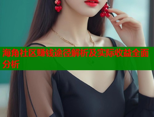 海角社区赚钱途径解析及实际收益全面分析  第1张