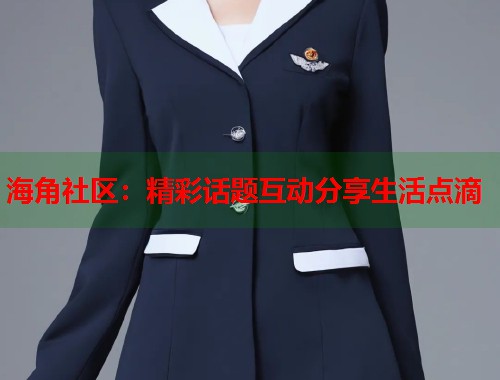 海角社区：精彩话题互动分享生活点滴  第1张