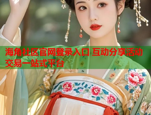 海角社区官网登录入口 互动分享活动交易一站式平台  第2张