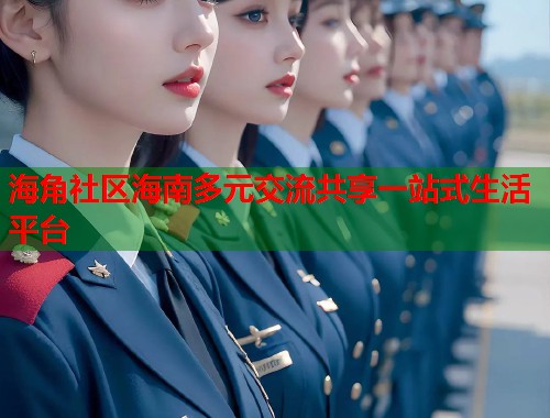 海角社区海南多元交流共享一站式生活平台  第2张