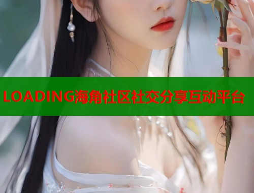 LOADING海角社区社交分享互动平台  第1张