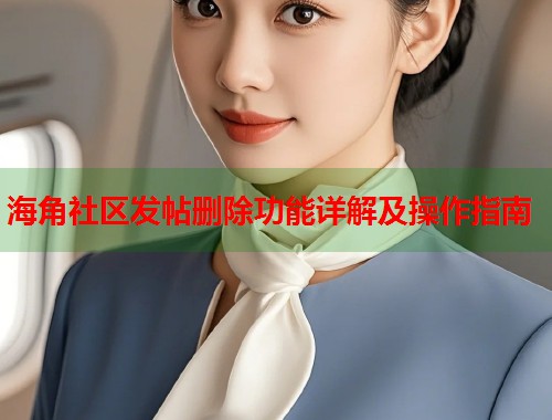 海角社区发帖删除功能详解及操作指南  第1张