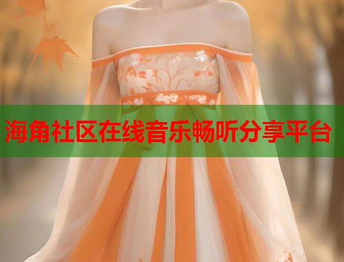 海角社区在线音乐畅听分享平台  第2张