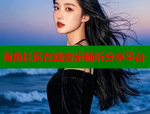 海角社区在线音乐畅听分享平台  第1张