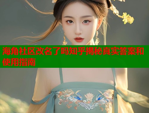 海角社区改名了吗知乎揭秘真实答案和使用指南  第2张