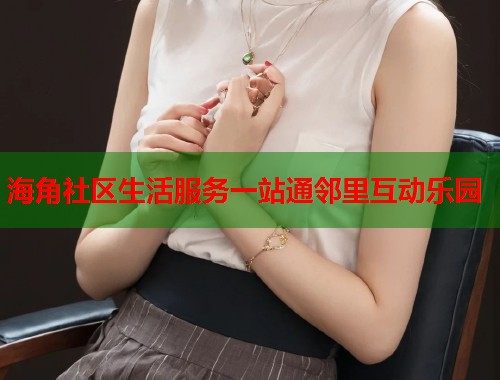 海角社区生活服务一站通邻里互动乐园  第1张