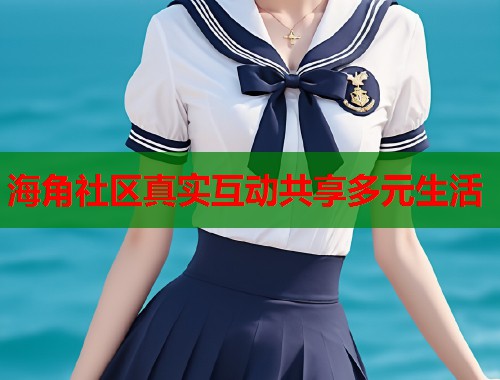 海角社区真实互动共享多元生活  第2张