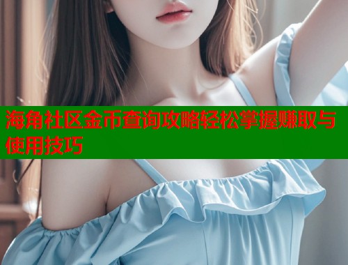 海角社区金币查询攻略轻松掌握赚取与使用技巧  第1张