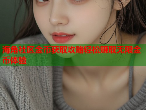 海角社区金币获取攻略轻松赚取无限金币体验  第1张