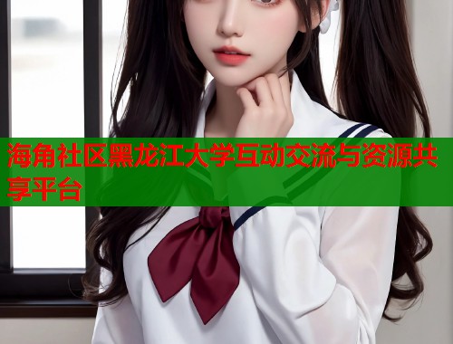 海角社区黑龙江大学互动交流与资源共享平台  第1张