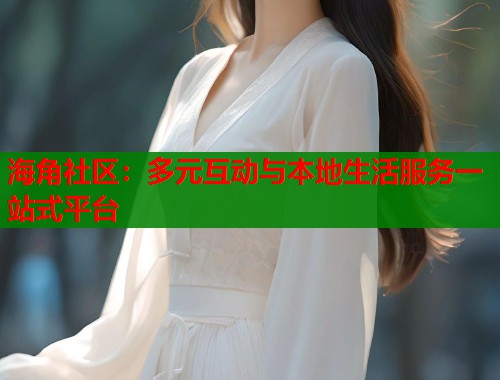 海角社区：多元互动与本地生活服务一站式平台  第1张