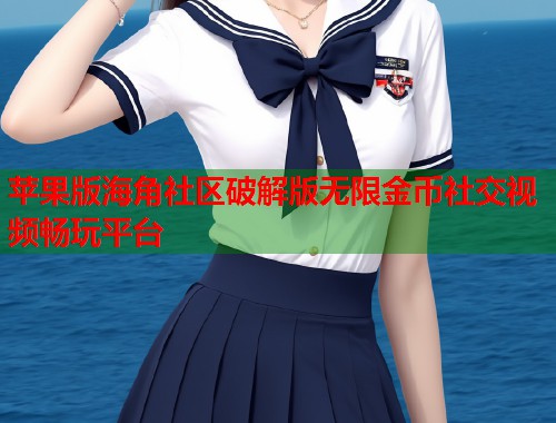 苹果版海角社区破解版无限金币社交视频畅玩平台  第2张