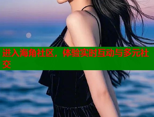 进入海角社区，体验实时互动与多元社交  第1张